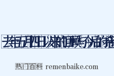 去年五月四日以来的回顾与今后的希望是什么意思的图片